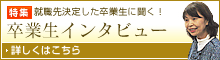 卒業生インタビュー