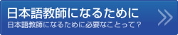 日本語教師になるために