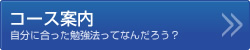 コース案内