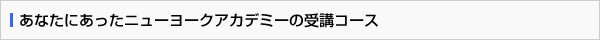 あなたにあったニューヨークアカデミーの受講コース