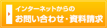 お問い合わせ・資料請求