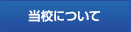 当校について