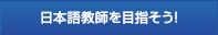 日本語教師を目指そう！