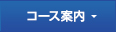 コース案内