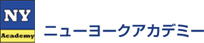 ニューヨークアカデミー