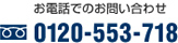 お電話でのお問合せ