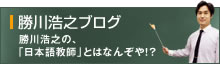 勝川浩之のブログ