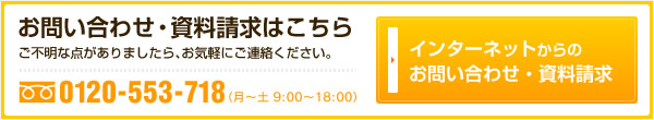 お問い合わせ・資料請求はこちら