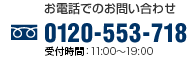 お電話でのお問合せ