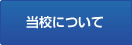 当校について