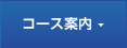 コース案内