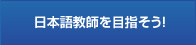 日本語教師を目指そう！