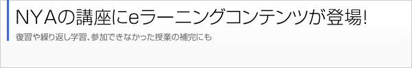 NYAの講座にeラーニングコンテンツが登場！