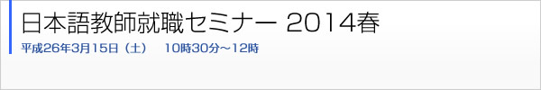 日本語教師就職セミナー