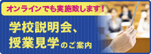 学校見学会、授業見学のご案内