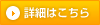 詳細はこちら