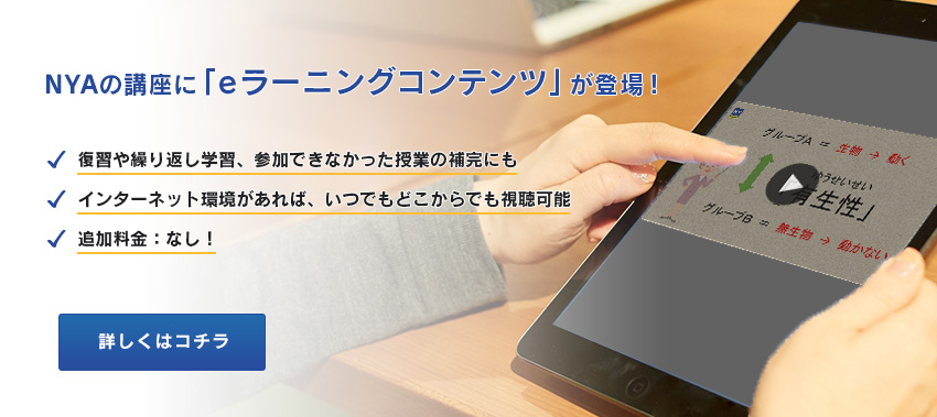 NYAの講座に「eラーニングコンテンツ」が登場!