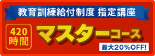 教育訓練給付制度 指定講座 420時間 マスターコース 最大20%OFF!