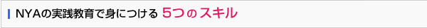 NYAの実践教育で身に付ける 5つのスキル