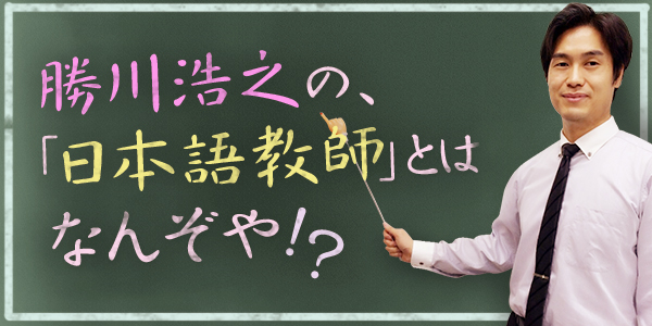 笈川先生　日本語教育講演会終了！　「動画追加」