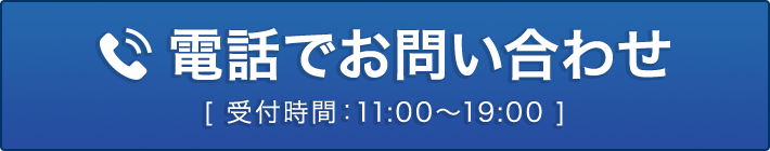 電話で問い合わせ