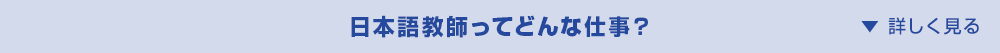 そもそも、日本語教師とは？