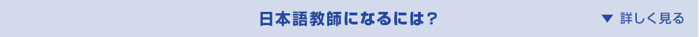 日本語教師になるには？