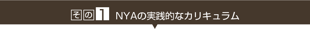 その１　実践教育法を用いた実践的なカリキュラム