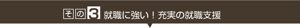 その３　充実の就職支援サービス