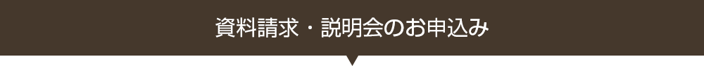 資料請求・説明会のお申込み