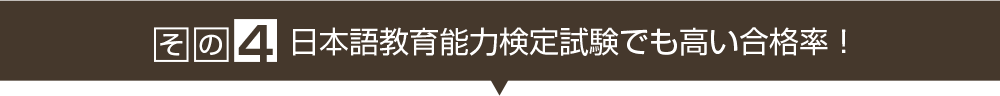 その４　日本語教育能力検定試験でも高い合格率！