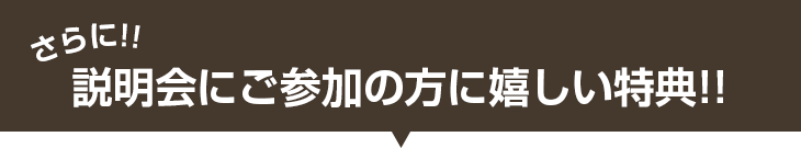 さらに‼学校説明会にご参加の方に嬉しい特典‼