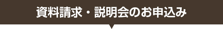 資料請求・説明会のお申込み