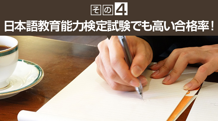 その４　日本語教育能力検定試験でも高い合格率！