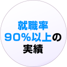 就職率90%以上の実績