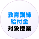 働きながら通える授業制度