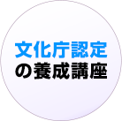 文化庁認定の養成講座