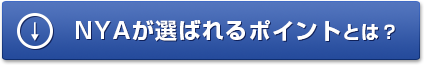 NYAが選ばれるポイントとは？