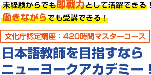 文化庁認定講座：420時間マスターコース　日本語教師を目指すならニューヨークアカデミー