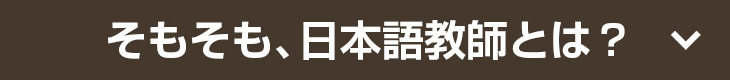 そもそも、日本語教師とは？