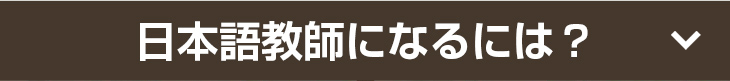 日本語教師になるには？