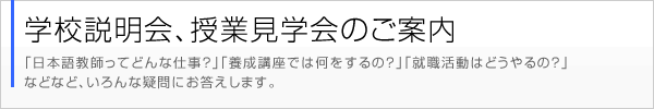 学校説明会、授業見学会のご案内