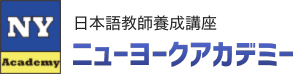 日本語教師養成講座 ニューヨークアカデミー