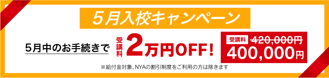 入校キャンペーン　受講料OFF!