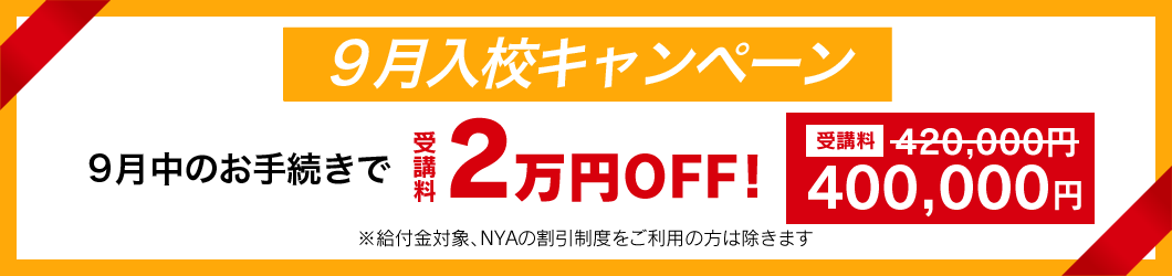 入校キャンペーン 受講料OFF!
