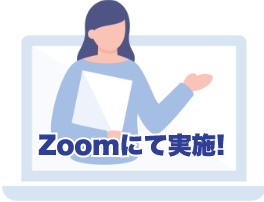 Zoomにて実施！