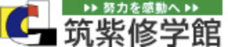 筑紫修学館