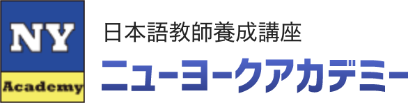 日本語教師養成講座 ニューヨークアカデミー