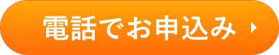 電話でお申込み