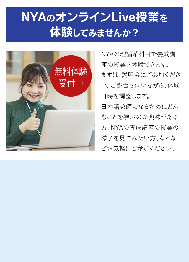 NYAのオンラインLive授業を体験してみませんか？